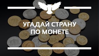 картинка: КВИЗ: УГАДАЙ СТРАНУ ПО МОНЕТЕ