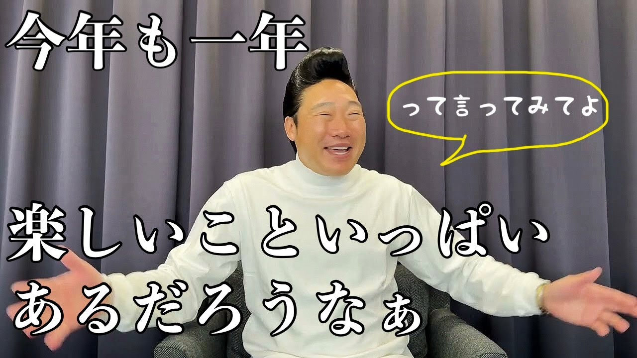 新年だからこそ力抜いてください