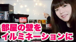 大苦戦したけど部屋の壁をイルミネーションにしました！