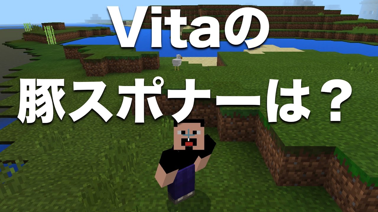 マインクラフト Vita版に1 40 アップデート 豚スポナーはどうなったんだろう Youtube