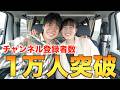 【お知らせあり】1万人突破!いつもありがとう!ライブやるよ!