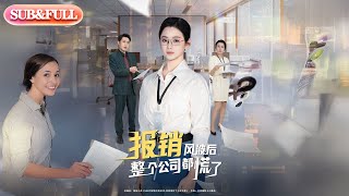 Download Lagu 【全集FULL】《报销风波后整个公司都慌了》丨ENG SUB丨#薄荷听书 #cdrama #latest #热门短剧 #都市 #重生 #逆袭 #现代 #甜宠 MP3
