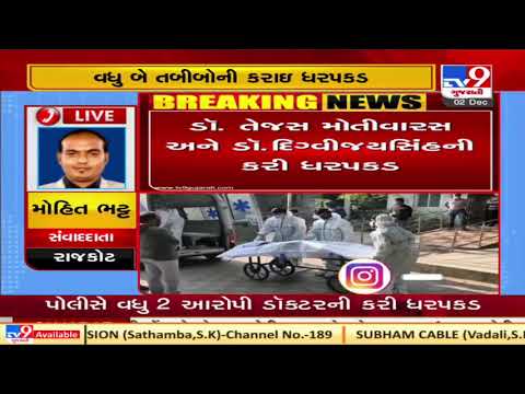 Uday Shivanand hospital Fire tragedy : More 2 doctors nabbed , Rajkot | Tv9GujaratiNews