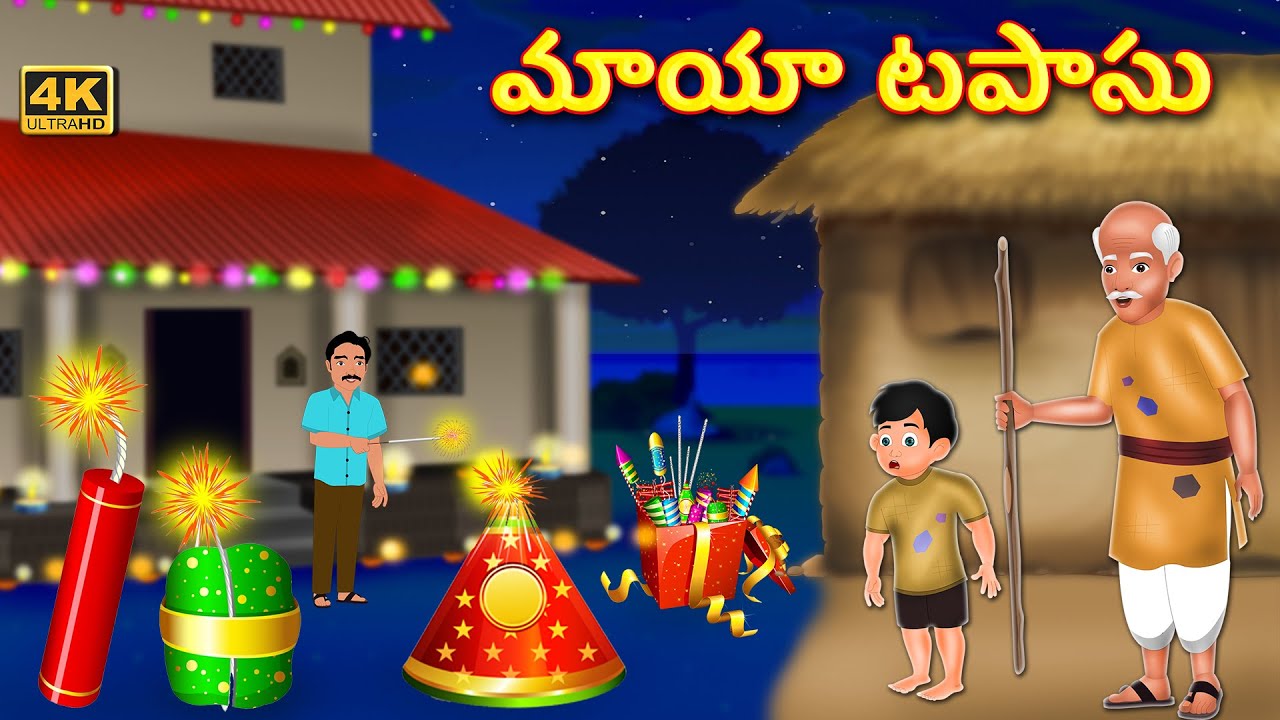 పేద పిల్లవాడి మాయా టపాసు Magical Cracker Telugu Kathalu Stories in
