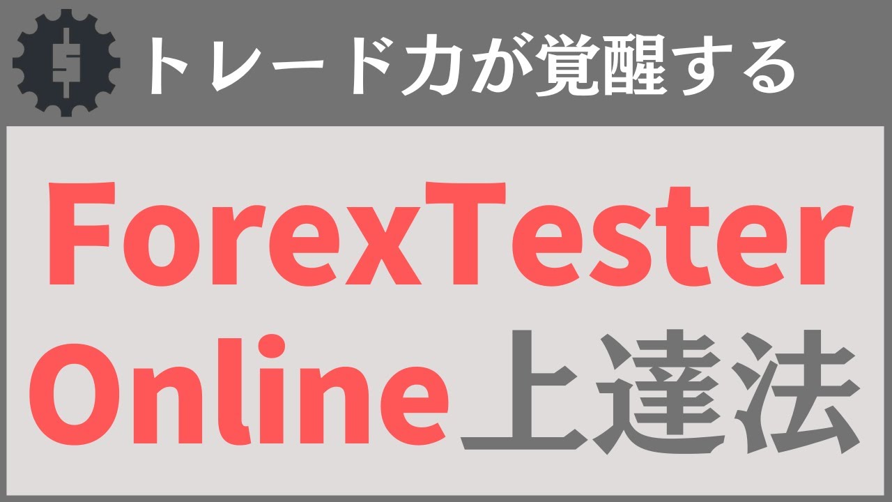 【完全版】FXトレード技術をフォレックステスターオンラインで鍛える方法「8選」【ForexTesterOnline】