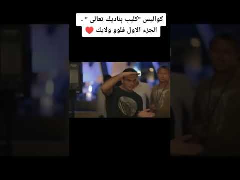 عمرو دياب مشاهد كواليس اغنية بناديك تعالى