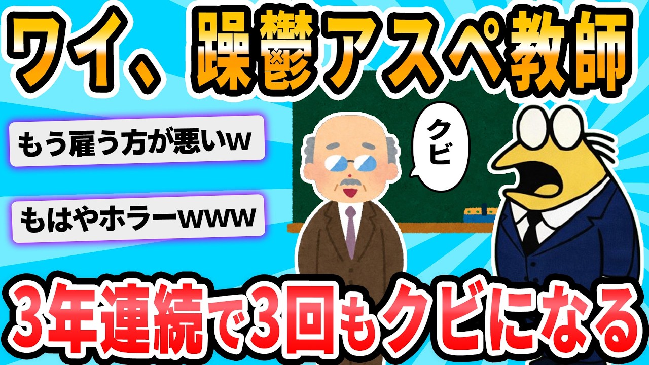 【2ch面白いスレ】ワイアスペ教師、3年連続3度目の解雇決定