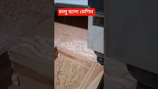 চালু হলো সি এন সি #cnc #cncdesign #art #cnc3dmaster #design