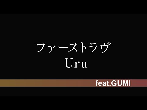 【GUMI】(フル歌詞)Uru - ファーストラヴ / 映画『ファーストラヴ』主題歌 （Full.ver）【coverd by 背水の夜明け】ボーカロイドカバー