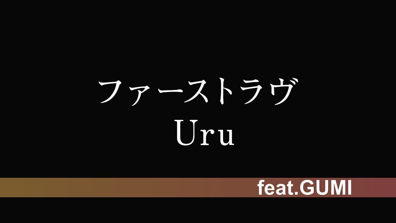 Gumi フル歌詞 Uru ファーストラヴ 映画 ファーストラヴ 主題歌 Full Ver Coverd By 背水の夜明け ボーカロイドカバー Youtube