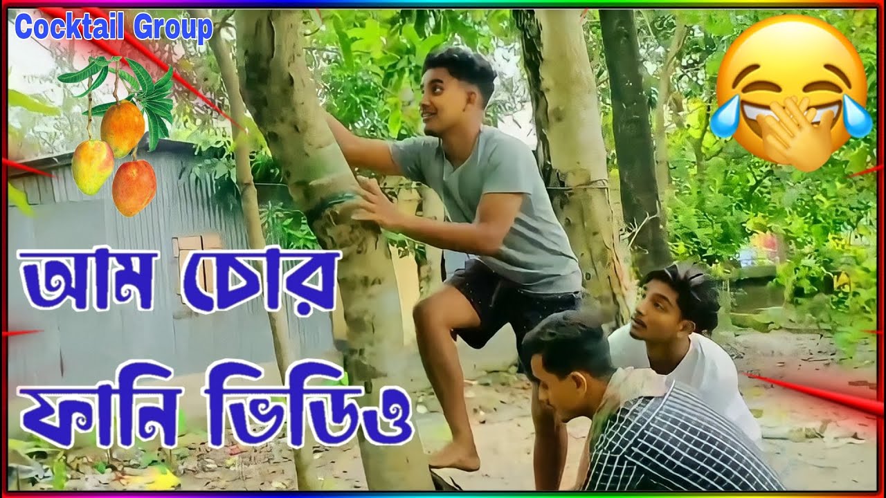আম চোর 🤣🤣 || ফানি ভিডিও 😆😆 || Rajbongshi funny video 😂🤣 