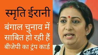 Smriti Irani कर रही West Bengal में चमत्कार, BJP में तरक्की तय |  Union Cabinet Minister | Star