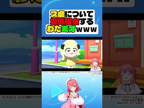 【トモダチコレクション】ス虐について意気投合するわたミオｗｗｗ【さくらみこ】#さくらみこ #hololive #shorts #切り抜き