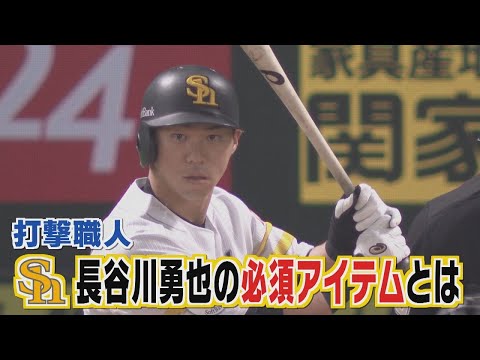 ももスポ☆【打撃職人】長谷川勇也の必須アイテムとは？（2021/4/23OA