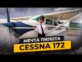 Почему Cessna 172 мечта и друг в вопросе Как стать пилотом | Авиация общего назначения