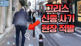 아시아인만 노리는 그리스 사기 대공개
