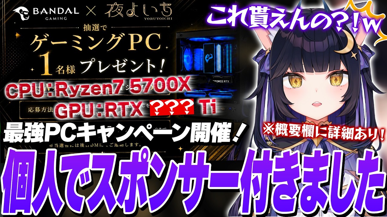 ついに個人のよいちにスポンサーが就任するも、キャンペーンが本人に知らされておらず内容が強すぎてビビる夜よいち
