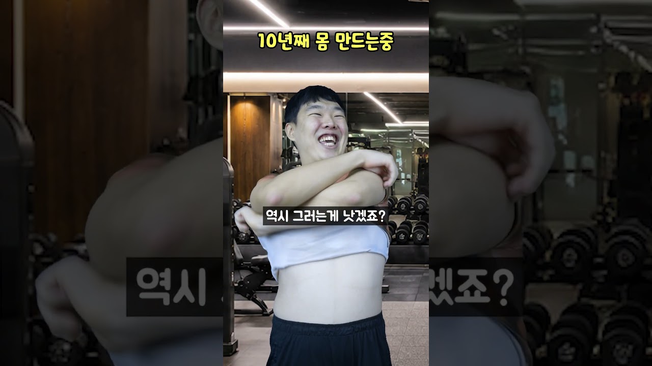 10년째 몸 만드는중