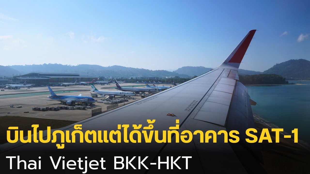 บินไปภูเก็ตแต่ได้ขึ้นเครื่องที่อาคารระหว่างประเทศ SAT-1 | Thai Vietjet : Bangkok-Phuket