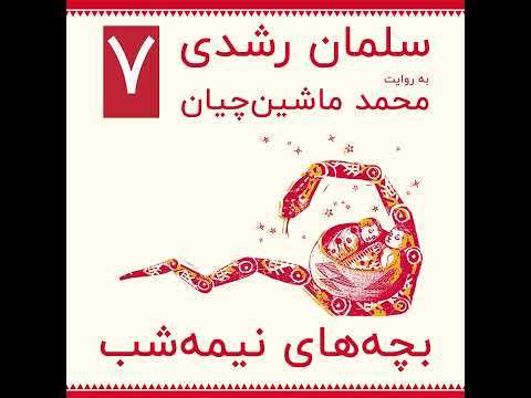 قسمت هفتم بچه های نیمه شب سلمان رشدی به روایت محمد ماشین چیان