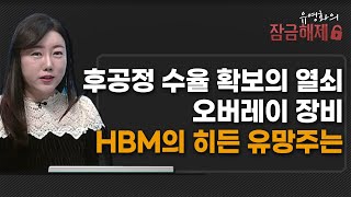 [유영화의 잠금해제]  후공정 수율 확보의 열쇠 오버레이 장비 HBM의 히든 유망주는 / 머니투데이방송 (증시, 증권)