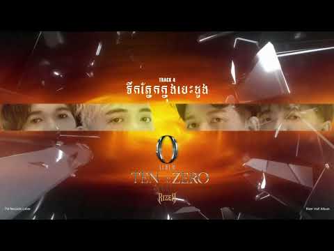 ទឹកភ្នែកក្នុងបេះដូង ( TEARS IN HEART ) - Rizer Band [ Official Audio ]