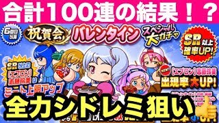 パワプロアプリ バレンタインガチャ追加50連 エプロン シドレミ Psr狙って パワプロガチャ Youtube