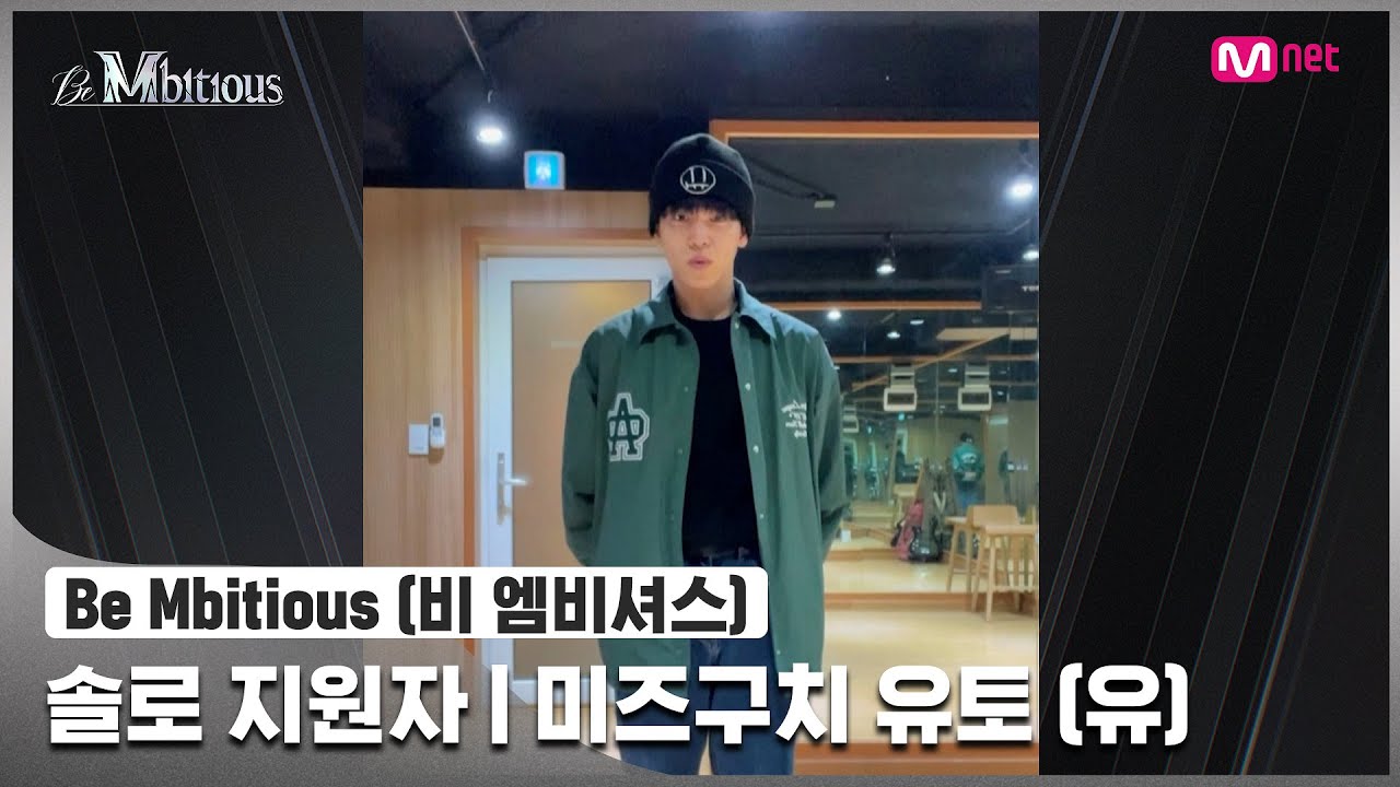 [Be Mbitious] 솔로 지원자 I 미즈구치 유토 (유)