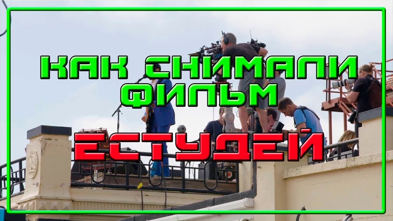 ЕСТУДЕЙ YESTERDAY 2019 Съемки фильма Как снимали Behind the Scenes ...