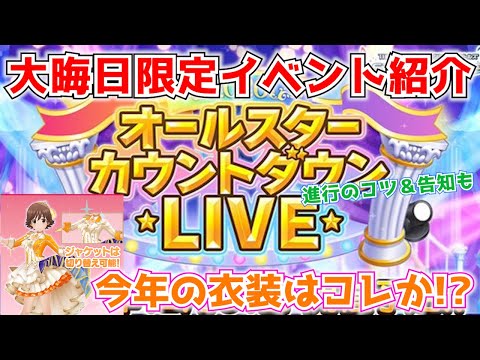 デレステ 報酬が美味すぎ 大晦日の24時間だけ行われる限定イベント オールスターカウントダインlive の概要と進行のコツ 生配信の告知 Youtube