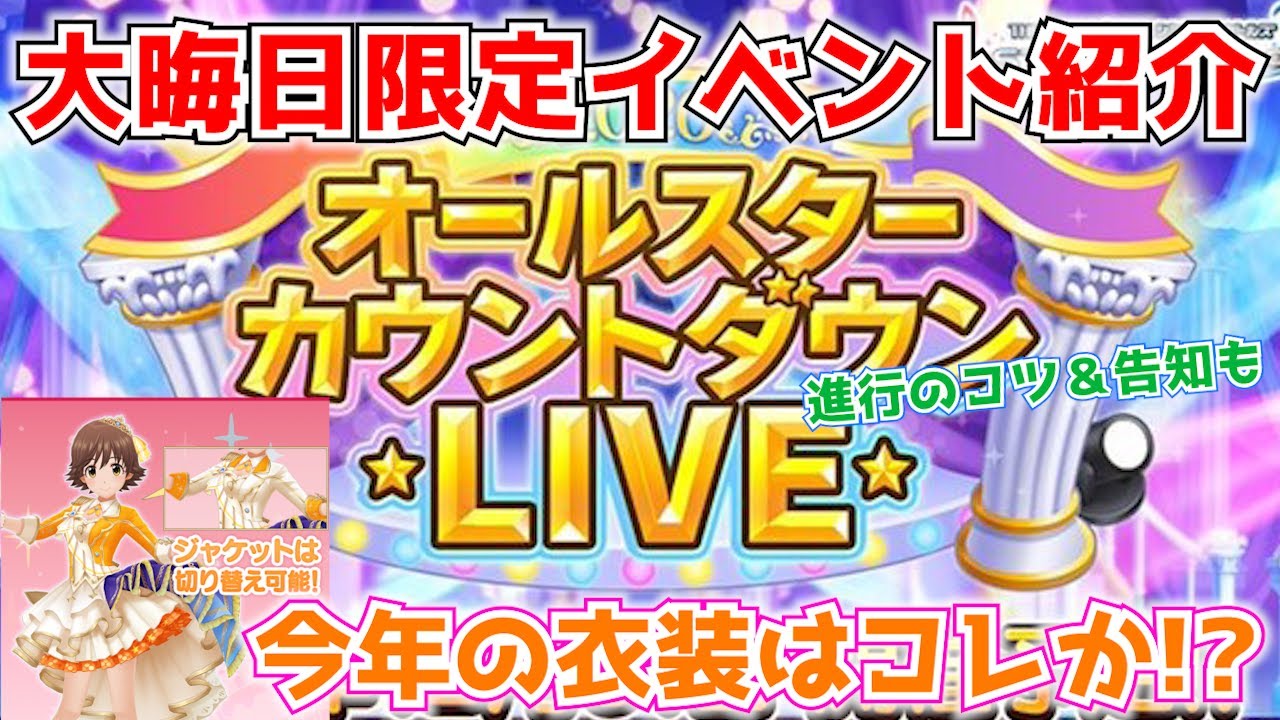 デレステ 報酬が美味すぎ 大晦日の24時間だけ行われる限定イベント オールスターカウントダインlive の概要と進行のコツ 生配信の告知 Youtube