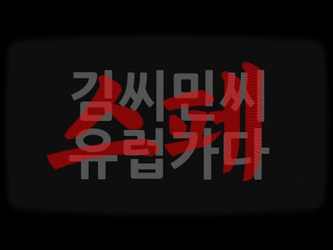 [김씨민씨/vlog📷] 가우디랑 플라멩고 추고 빠에야 얻어먹은 이야기