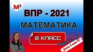 8 класс. ВПР-2021 по МАТЕМАТИКЕ .  Часть 2