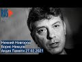 ⭕️ Нижний Новгород | Борис Немцов | Акция Памяти 27.02.2021