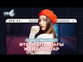 ӨТКЕН АПТАДАҒЫ ЖАҢАЛЫҚТАР | Gakku News