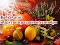 Бабье лето   и другие праздники сентября