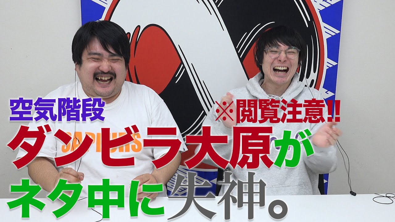 【閲覧注意】ダンビラ大原がネタ中に失神！【祝∞14周年#4】空気階段が過去の思い出ライブを振り返る！▼『mosaique』(2015)『彩～irodori～East Live』(2015）