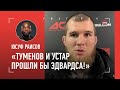 РАИСОВ: «Резникову надо собраться и вернуться» / Туменов, русская трибуна / «ЖДУ ВАРТАНЯНА В АСА»