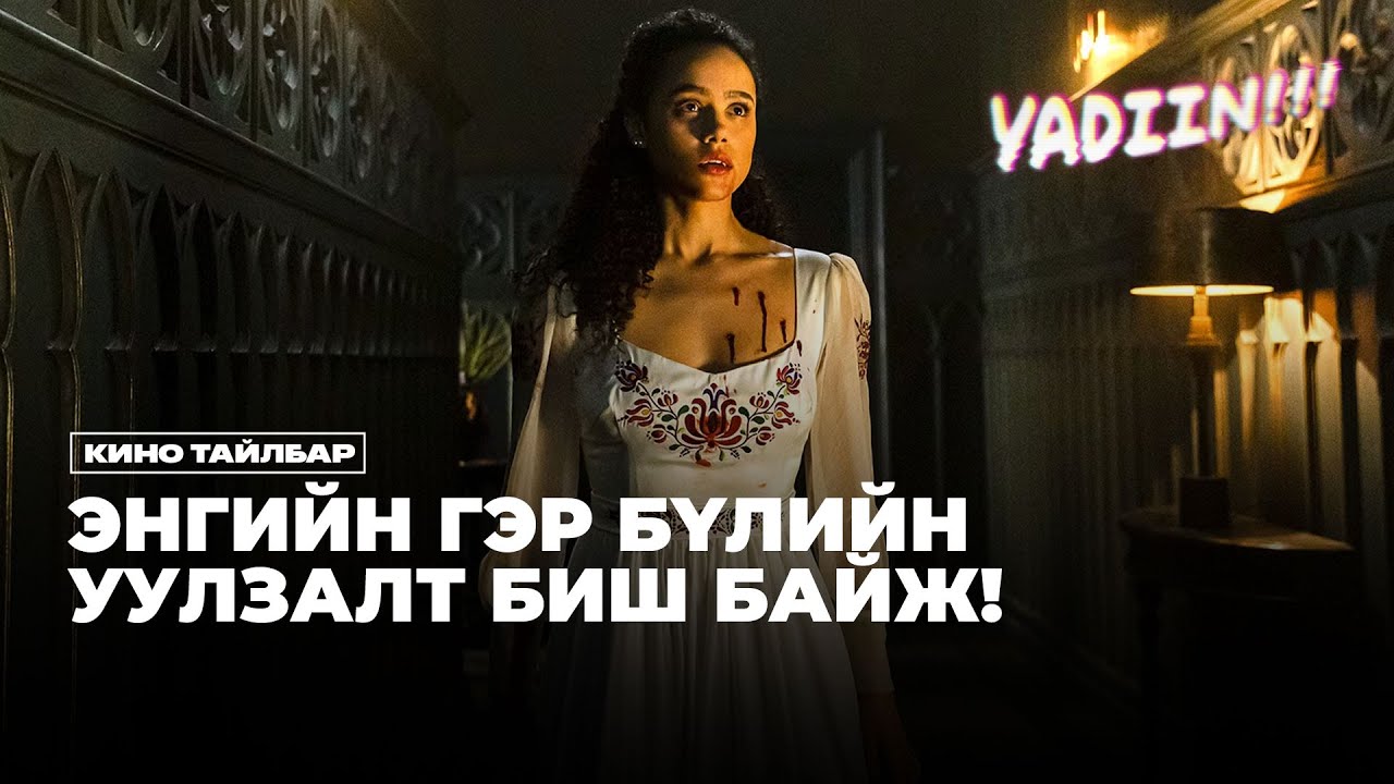 ЭНГИЙН ГЭР БҮЛИЙН УУЛЗАЛТ БИШ БАЙЖ! - КИНО ТАЙЛБАР