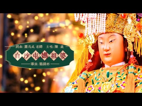 A new song is here... A new song for Mazu from Baishatun in 2026... Song title: Mazu of Baishatun...