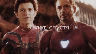 Питер Паркер & Тони Старк (+Мистерио)| 10 лет спустя