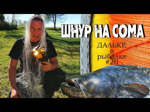 Плетёный шнур на сома. Какую плетёнку или леску выбрать? | Дальке о рыбалке 20