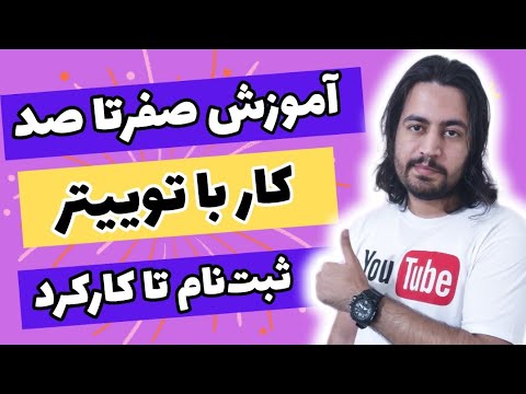 تصویری: نحوه ایجاد یک حساب خصوصی توییتر: 10 مرحله (همراه با تصاویر)