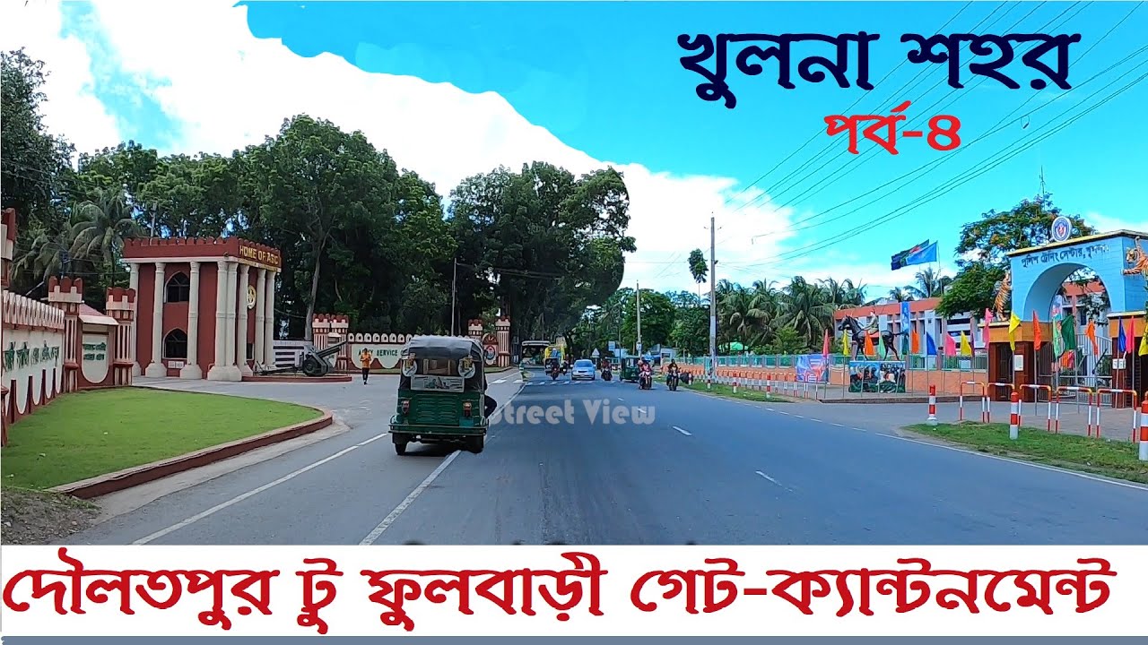 দৌলতপুর খুলনা টু ফুলবাড়ী গেট-ক্যান্টনমেন্ট | Khulna Daulatpur | Khulna Cantonment || Street View