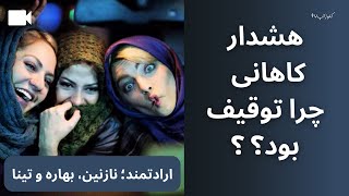 بررسی فیلم ارادتمند نازنین بهاره  تینا