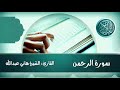 سورة الرحمن القارئ الشيخ هاني عبدالله سورة الرحمن القارئ الشيخ هاني عبدالله