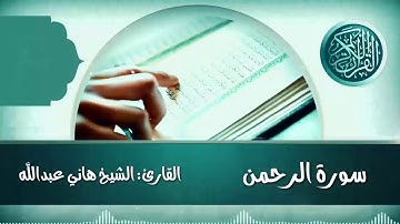 سورة الرحمن القارئ الشيخ هاني عبدالله