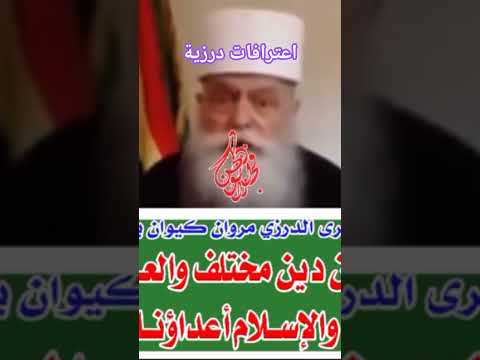 اعترافات درزية لسنا مسلمين لسنا عرب