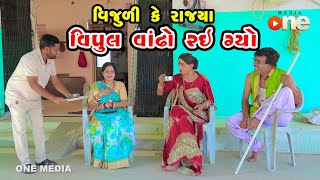 Vijuli Ke Rajya Vipul Vandho Ray Gyo | Gujarati Comedy | One Media | 2024 |
