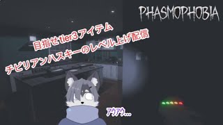 【PhasmoPhobia】チビリアンハスキー、夜勤前にレベル上げするってよ【VTuber準備中】